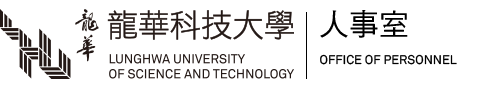 龍華科技大學人事室-Logo